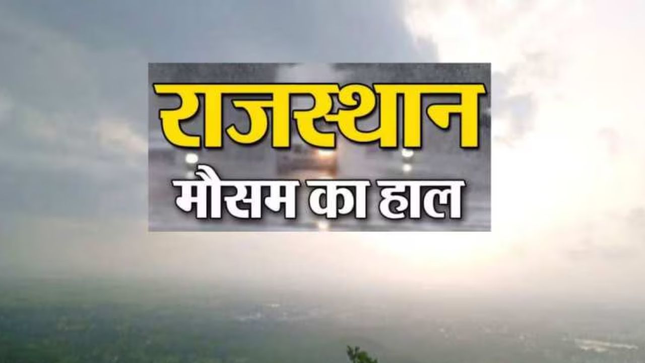 Rajasthan Weather Update: राजस्थानियों, रजाई निकालने का समय आ गया है! सर्दी ने दी दस्तक,जानें कब से गिरेगा तापमान!