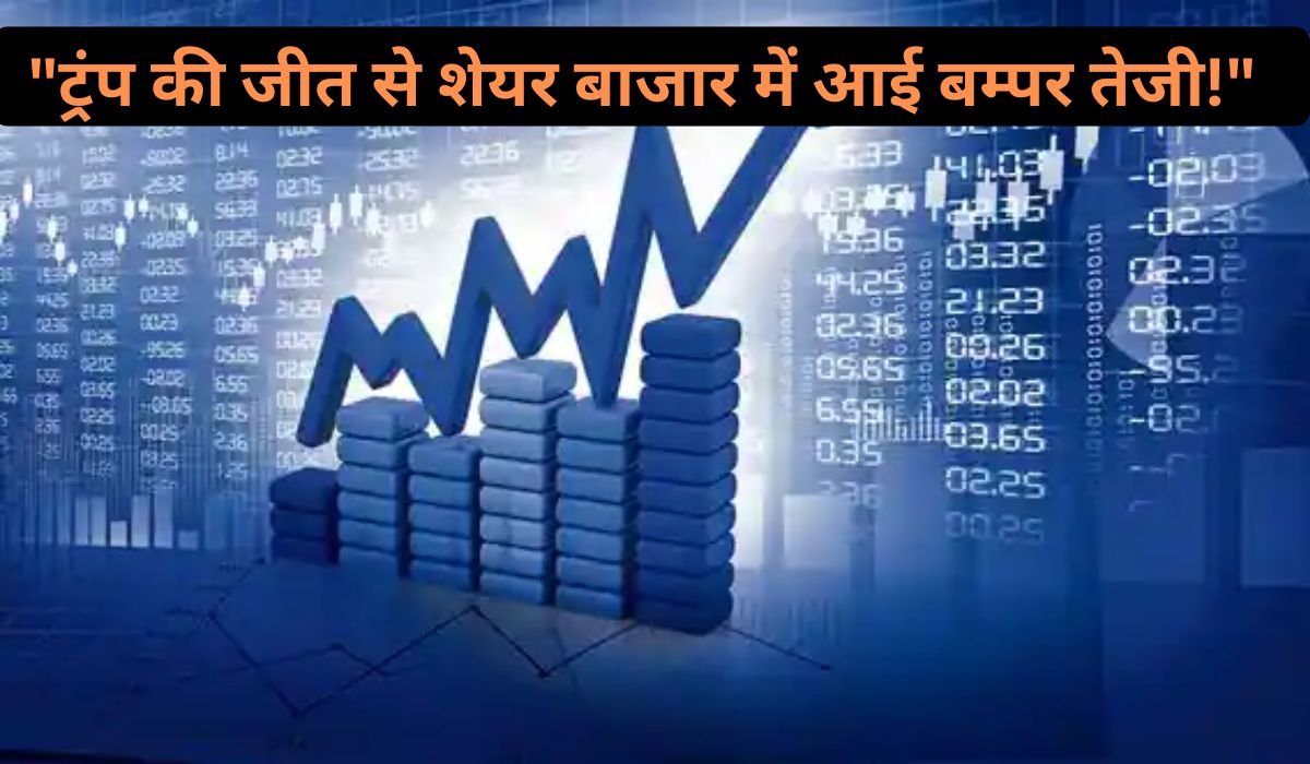 Stock Market: ट्रंप आए, हरियाली लाए!  शेयर बाजार में तूफानी तेजी, टेक्नोलॉजी स्टॉक्स ने पकड़ी उड़ान