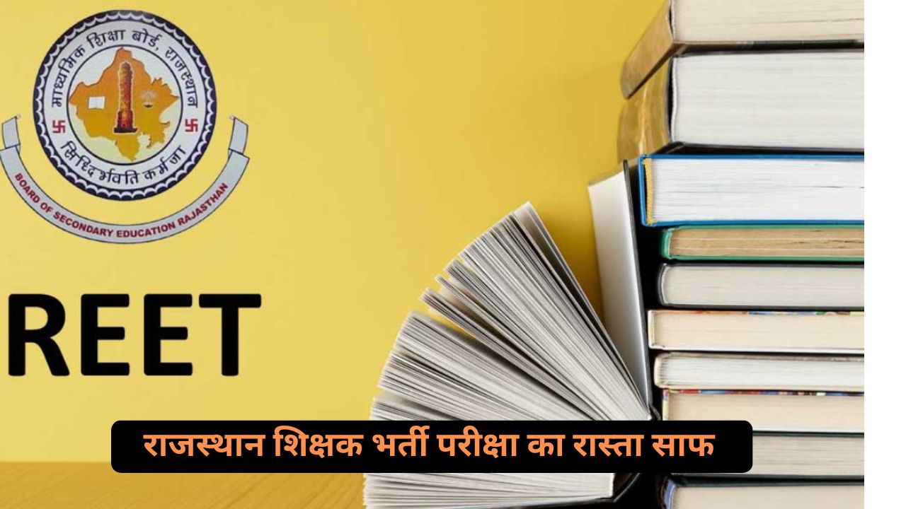 REET 2024: शिक्षक भर्ती परीक्षा की तैयारी शुरू, आवेदन शुरू होंगे 1 दिसंबर से! क्या आप तैयार हैं?