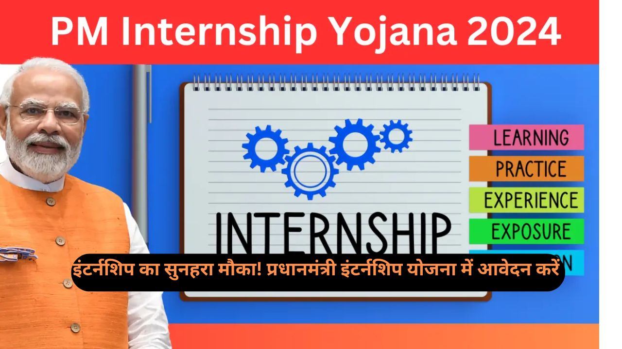 PM Internship: आपका मौका! प्रधानमंत्री इंटर्नशिप योजना में आवेदन करने की आखिरी तारीख! जल्दी करें!