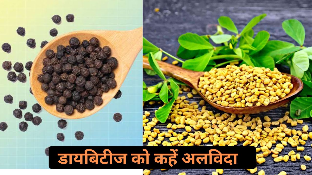 Ayurvedic: काली मिर्च और मेथी दाना से डायबिटीज को कैसे करें कंट्रोल? जानें रामबाण तरीका!”