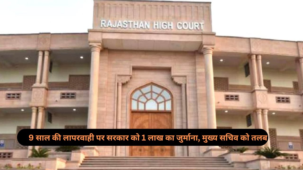 Rajasthan: सड़क सुरक्षा पर हाई कोर्ट का बड़ा फैसला! 1 लाख का जुर्माना और मुख्य सचिव को तलब, जानिए क्यों!