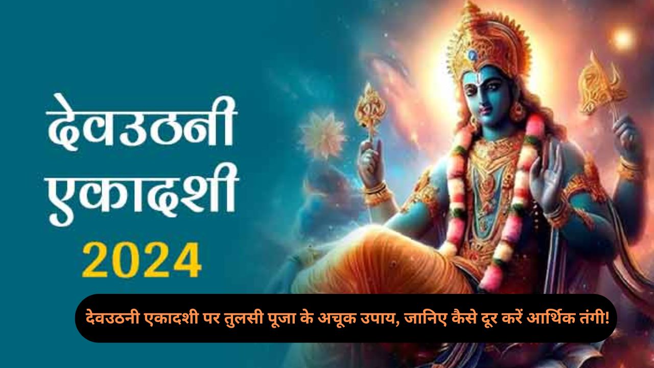 Dev Uthani Ekadashi 2024:देवउठनी एकादशी पर चार महीने बाद क्षीर सागर से उठेंगे श्री हरि विष्णु! जानें इस खास दिन का महत्व।