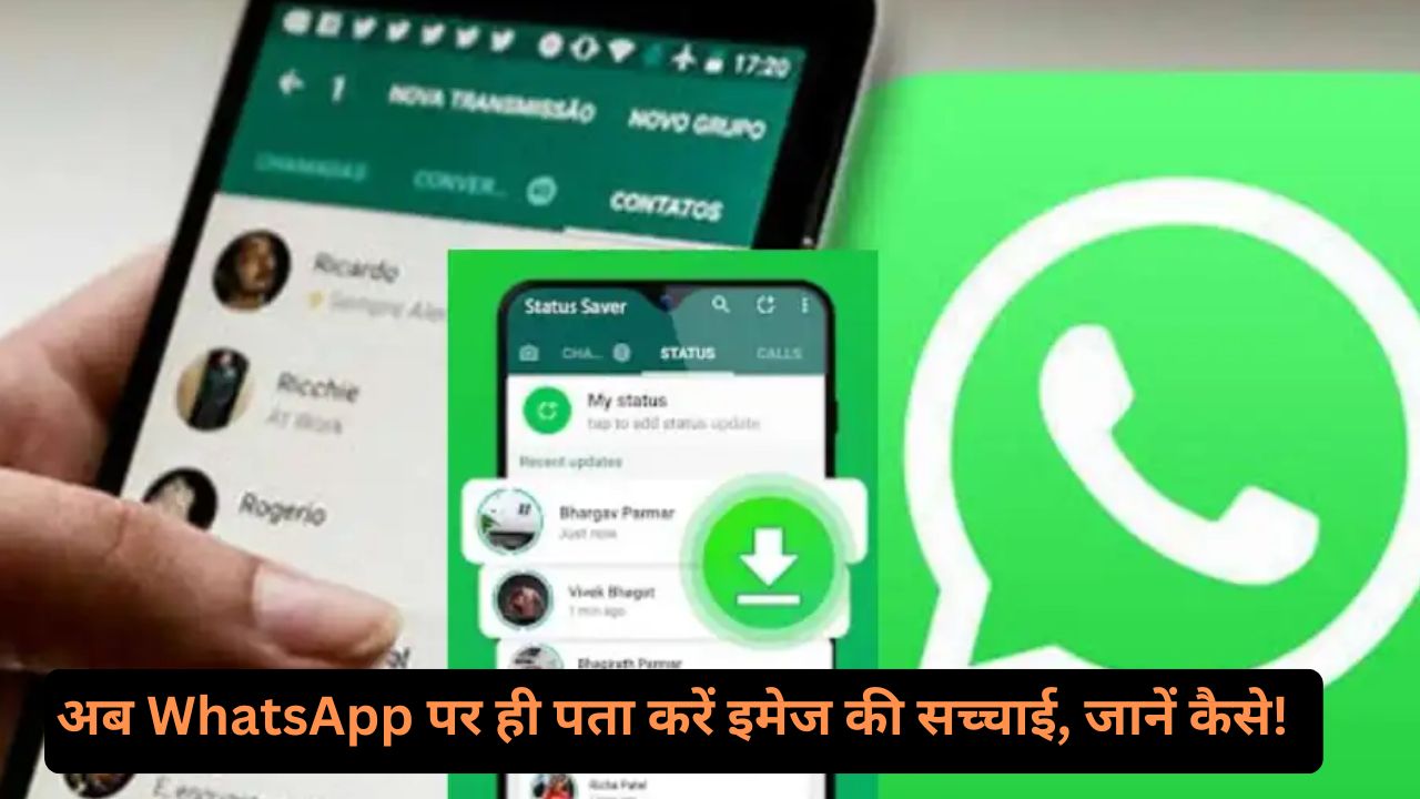 WhatsApp: WhatsApp का नया फीचर! “Google सर्च से अब चेक करें इमेज की सच्चाई!”