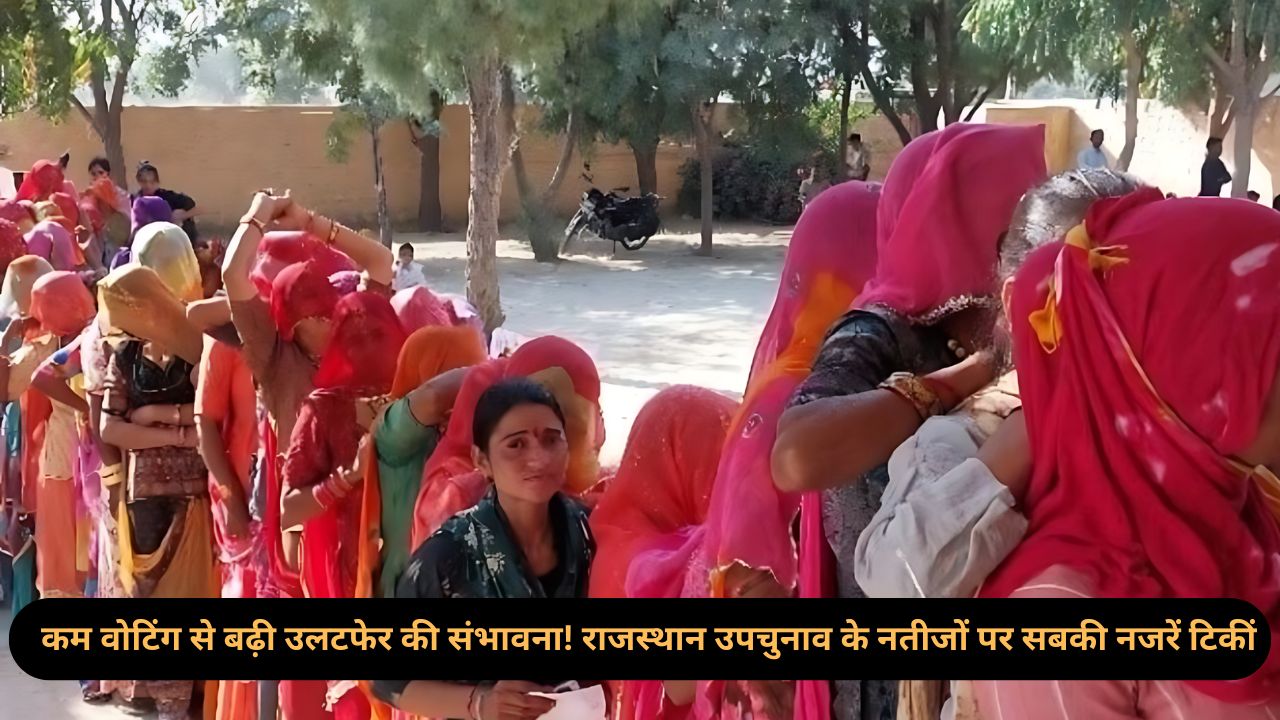 Rajasthan Politics: सावधान! राजस्थान उपचुनाव में मतदान में गिरावट! 23 नवंबर को हो सकता है बड़ा बदलाव!