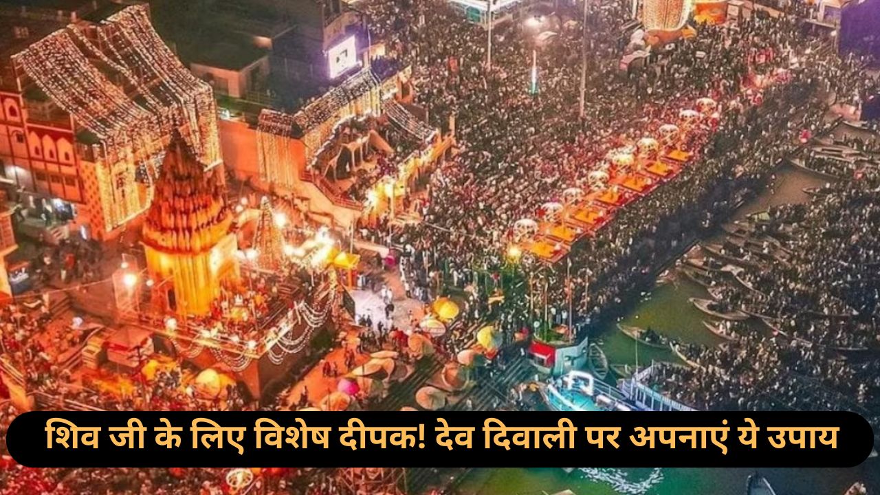 Dev Diwali 2024: देव दिवाली पर शिव जी के लिए जलाएं सही दीपक, जानें कौन सा दीप है सबसे शुभ!