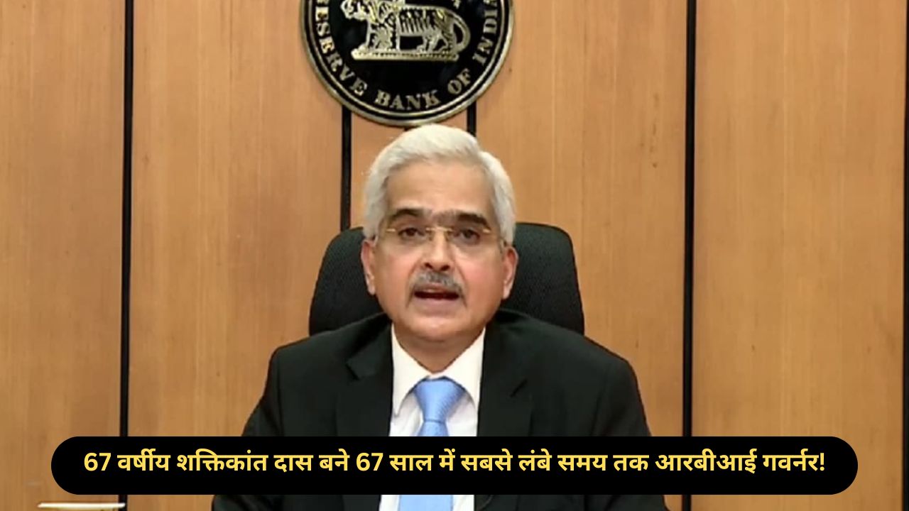 RBI Governor: आरबीआई में बदलाव की तैयारी! शक्तिकांत दास के बाद कौन बनेगा नया गवर्नर?