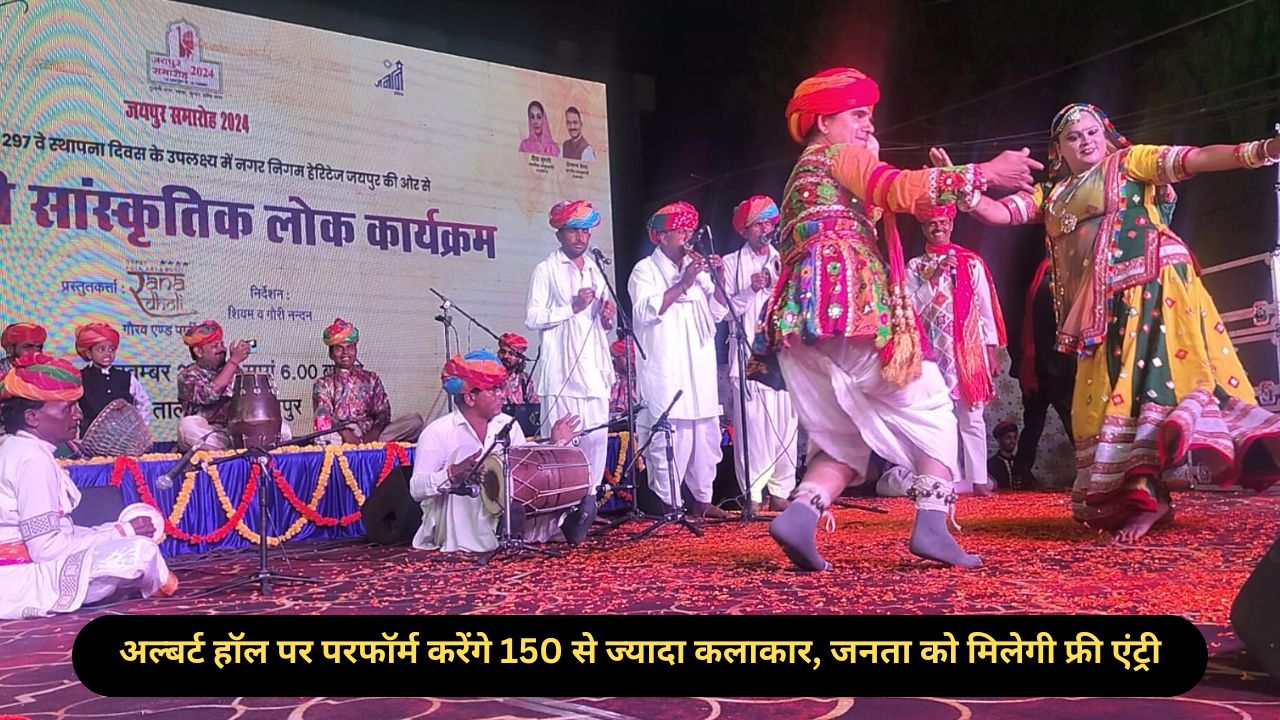 Rajasthan: जयपुर स्थापना दिवस पर 150+ कलाकारों का भव्य प्रदर्शन!अल्बर्ट हॉल में फ्री एंट्री का मौका!”