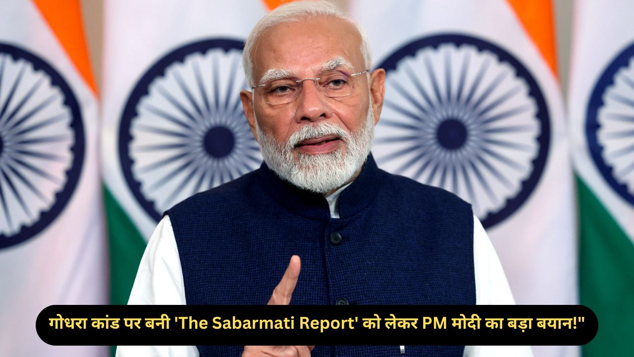 गोधरा कांड पर आधारित ‘The Sabarmati Report’ को PM मोदी की तारीफ, सच से उठेगा पर्दा!”