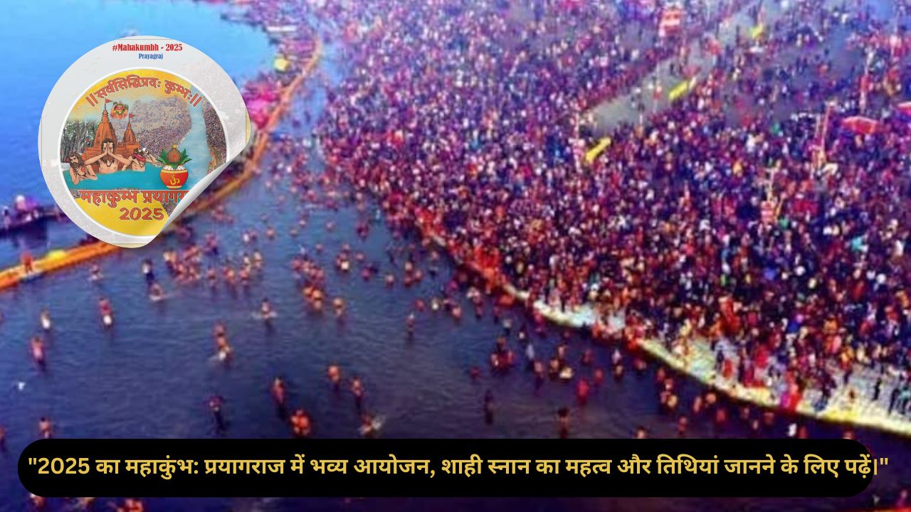 Mahakumbh Mela 2025: जानिए कब और कहां होगा आयोजन, शाही स्नान की प्रमुख तिथियां यहां देखें