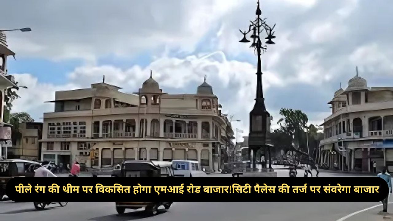 Rajasthan: जयपुर का एमआई रोड बनेगा और भी आकर्षक, रियासतकालीन पीले रंग की थीम में लौटेगा पुराना वैभव!”