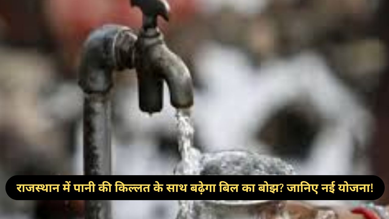 Rajasthan:राजस्थान में पानी महंगा होगा? फ्री पानी योजना पर संकट के बादल! 💧