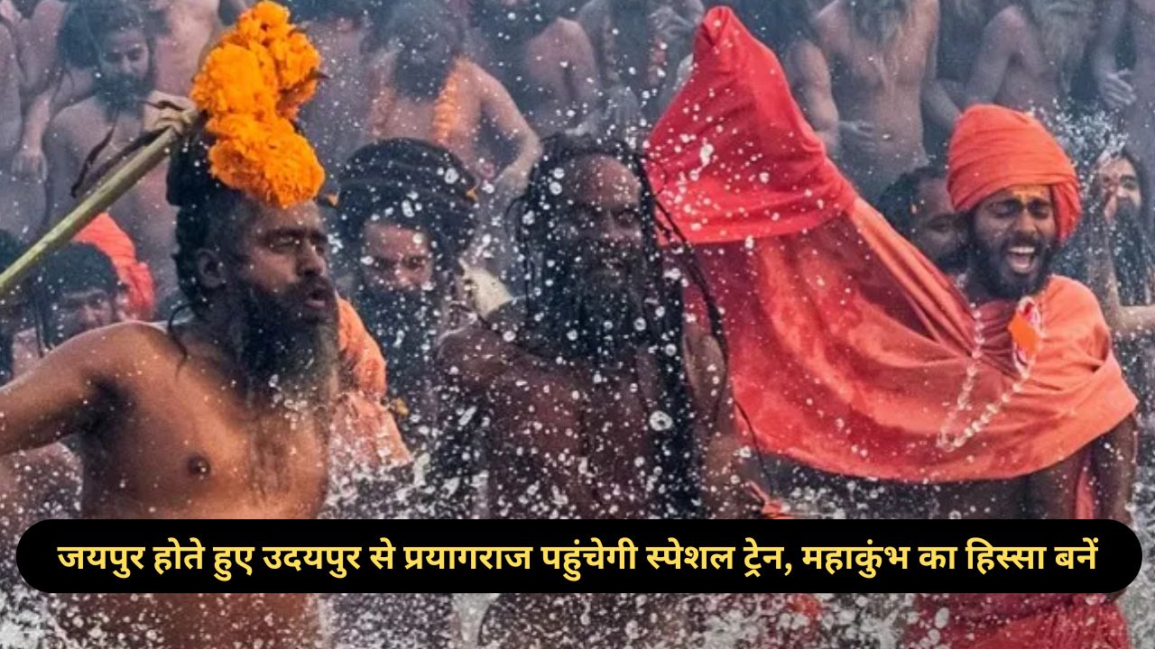 Mahakumbh 2025: उदयपुर से प्रयागराज के लिए चलेगी स्पेशल ट्रेन! किराए….समय की पूरी जानकारी यहां पढ़ें”