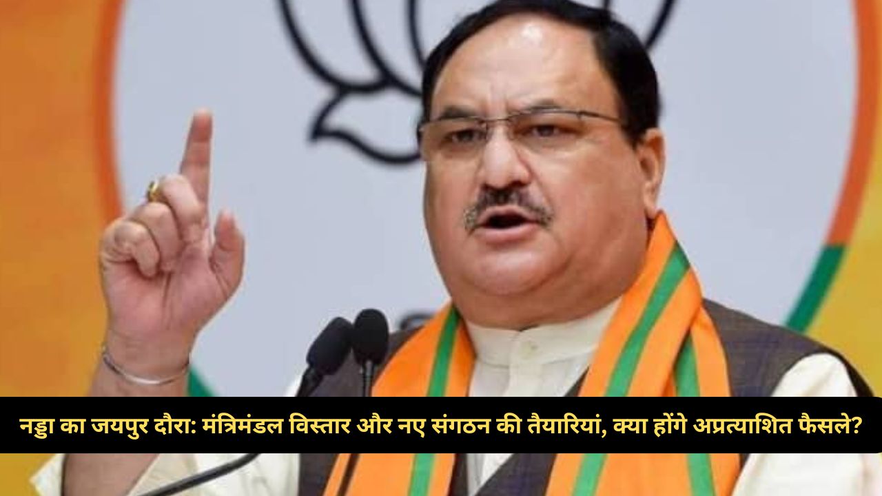 J P Nadda: नड्डा का जयपुर दौरा! बीजेपी में बड़े फेरबदल की आहट, क्या छिपे हैं नए राज?