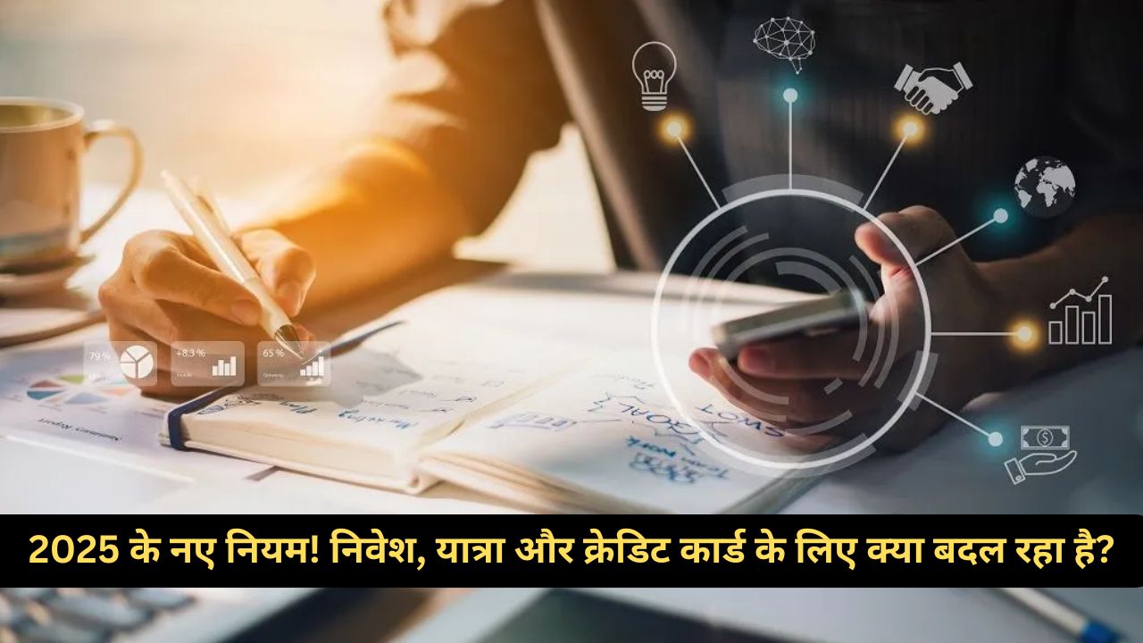 Financial Planning: क्रेडिट कार्ड से लेकर टेलिकॉम तक! 2025 में आ रहे हैं बड़े बदलाव, जानें आपके लिए क्या है खास