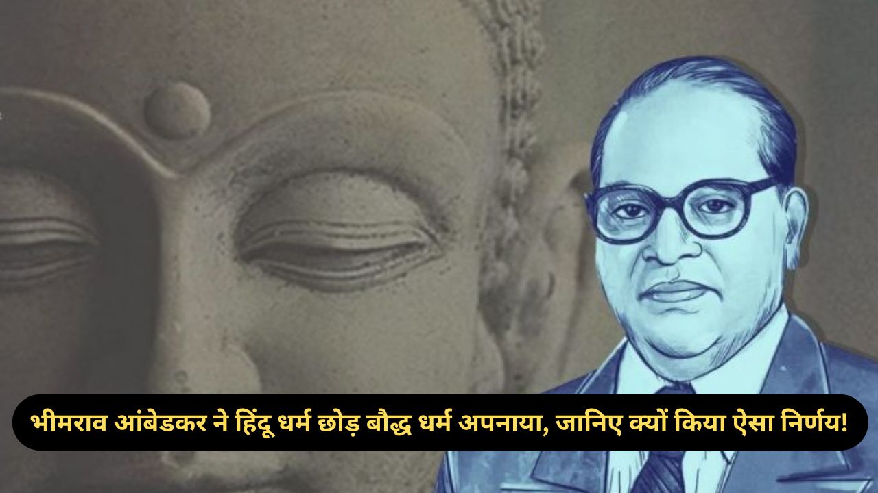 Baba Saheb: भीमराव आंबेडकर ने क्यों लिया धर्म परिवर्तन? जानें हिंदू से बौद्ध बनने की कहानी!”