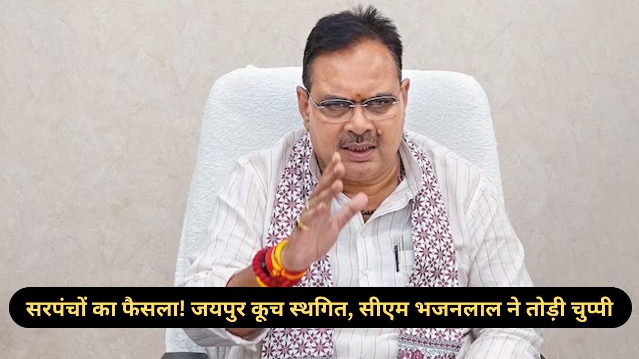 Rajasthan: ग्राम पंचायत चुनाव पर बोले CM भजनलाल: सरपंचों ने जयपुर कूच टाला, जानें बड़ी वजह