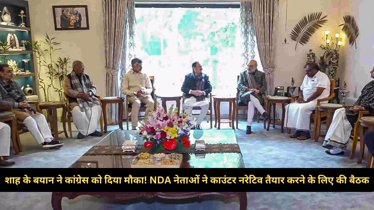 NDA Meeting: आंबेडकर पर शाह के बयान से बुरा फंसे! NDA नेताओं ने कांग्रेस के हमलों का सामना करने के लिए रणनीति बनाई