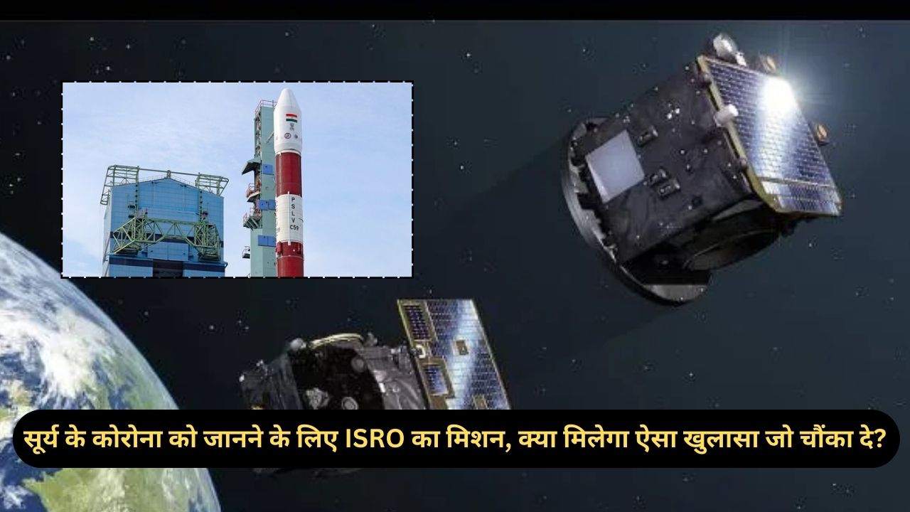 Proba-3 mission: क्या सूरज के बारे में वो जानकारियां मिल पाएंगी जो अब तक सिर्फ एक रहस्य थीं?