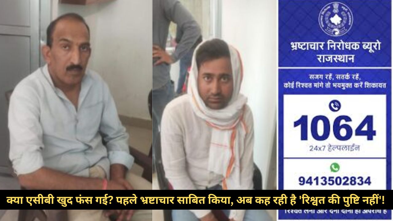 भ्रष्टाचार का बड़ा खेल? पहले रिश्वतखोर साबित किया, अब खुद ही पुलिस अफसरों को क्लीन चिट दी!