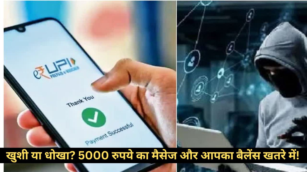 Jumped Deposit Scam: 5000 रुपये आपके खाते में! लेकिन एक क्लिक आपकी सारी खुशी छीन सकता है!