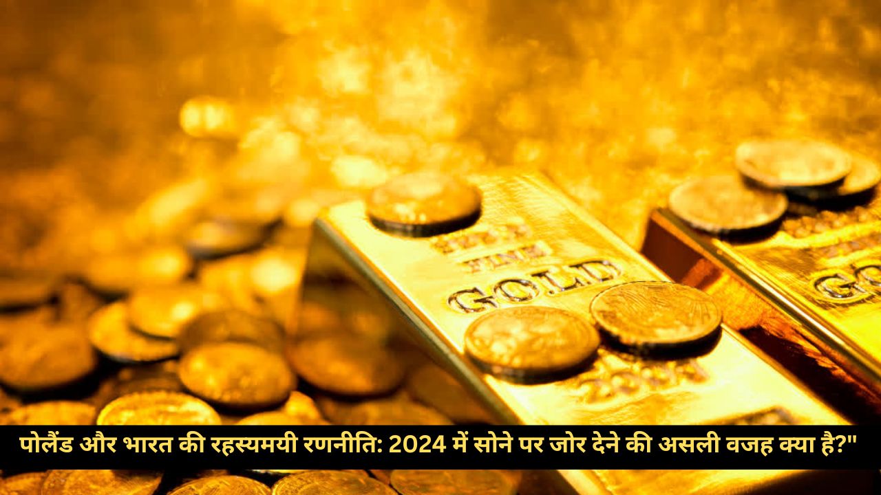 Gold Buying Trends: गिरती कीमतों के बीच केंद्रीय बैंकों ने बढ़ाई सोने की खरीदारी, भारत और पोलैंड शीर्ष पर!