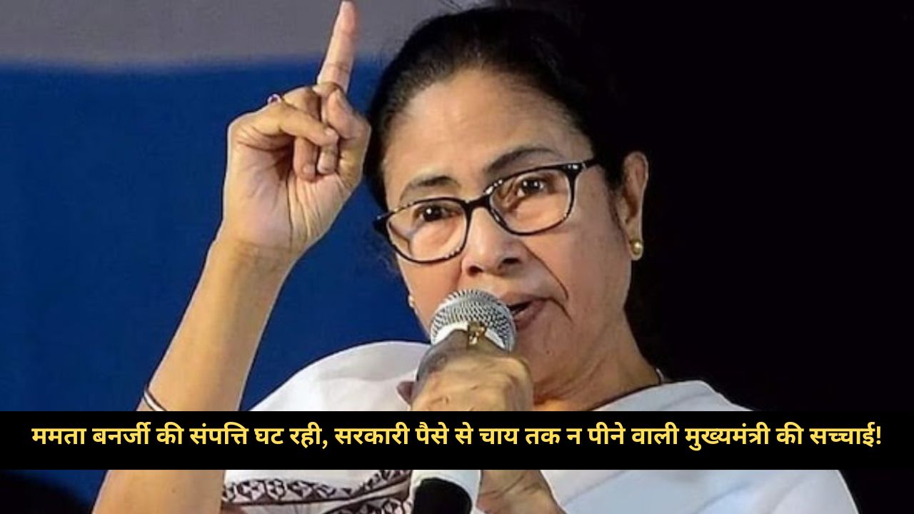 घट रही ममता बनर्जी की संपत्ति, न सैलरी, न पेंशन… जानिए कैसे जीती हैं देश की सबसे गरीब मुख्यमंत्री