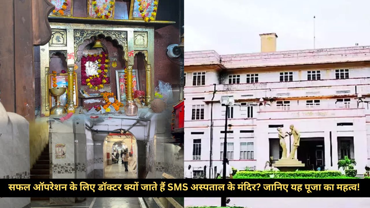 Bhomiya Ji Temple SMS Hospital: क्या है SMS अस्पताल के मंदिर का रहस्य? ऑपरेशन से पहले डॉक्टर करते हैं पूजा, जानिए क्यों!