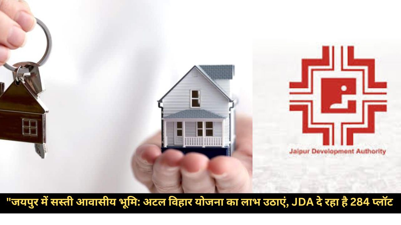 जयपुर वासियों के लिए खुशखबरी… JDA की योजना में किफायती आवासीय प्लॉट, आवेदन की अंतिम तिथि न भूलें