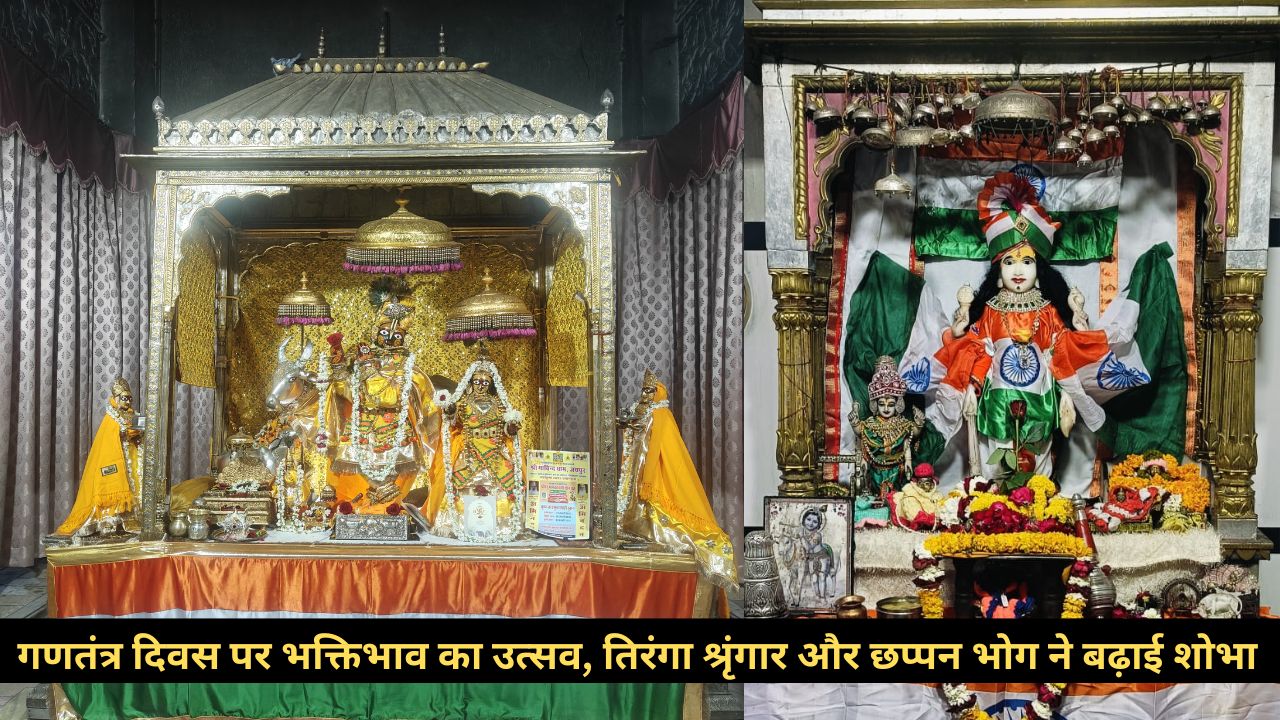 तिरंगे श्रृंगार में ठाकुरजी, छप्पन भोग….आरती का भव्य नजारा, भक्तों में देशभक्ति की लहर