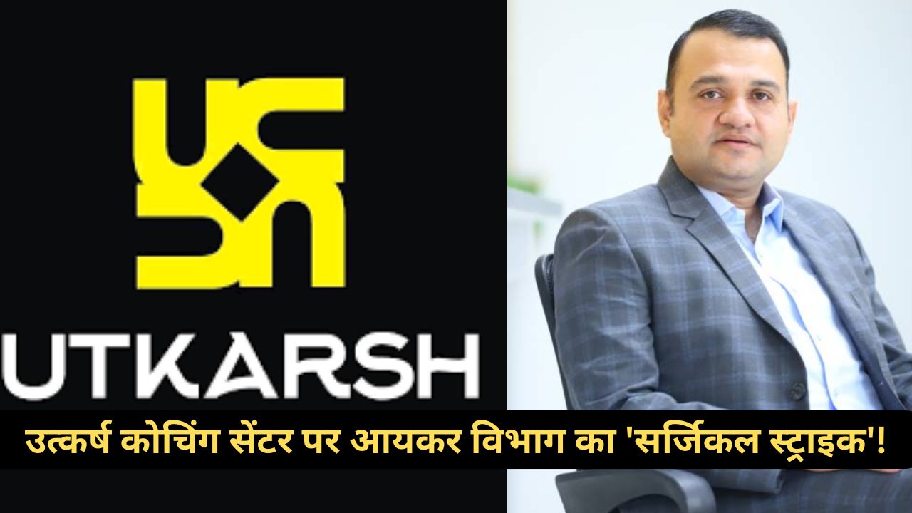 Utkarsh Coaching: आयकर छापेमारी के बाद उत्कर्ष कोचिंग सेंटर सवालों के घेरे में… शिक्षा या भ्रष्टाचार का अड्डा?