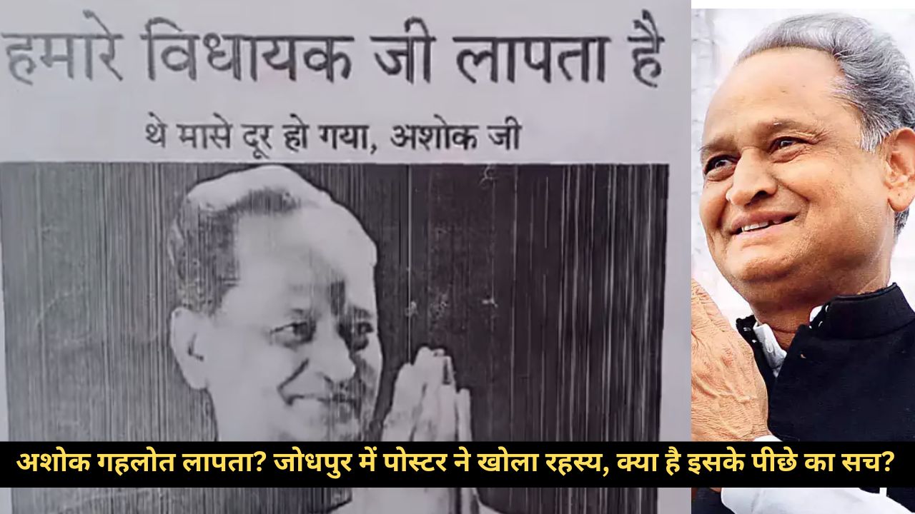 “कहां हैं अशोक गहलोत?” जोधपुर में पोस्टरों से लोगों ने विधायक के न आने पर विरोध जताया, जानिए वजह