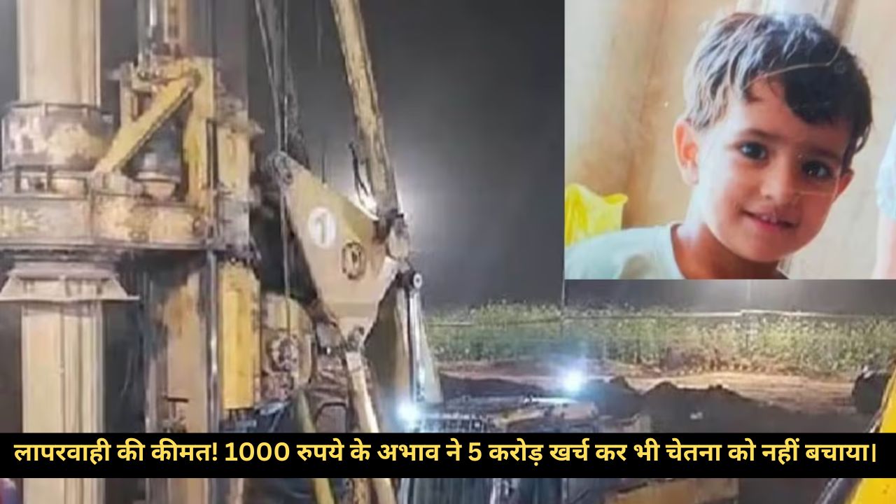 1000 के ढक्कन की कीमत! चेतना की जान बचाने पर 5 करोड़ खर्च, पर मौत के कुएं कब बंद होंगे?