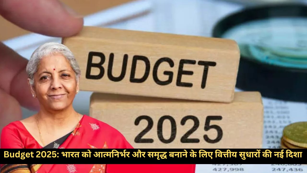 Budget 2025: करदाताओं की राहत … भारत को वैश्विक आर्थिक नेतृत्व में स्थापित करने की रणनीति