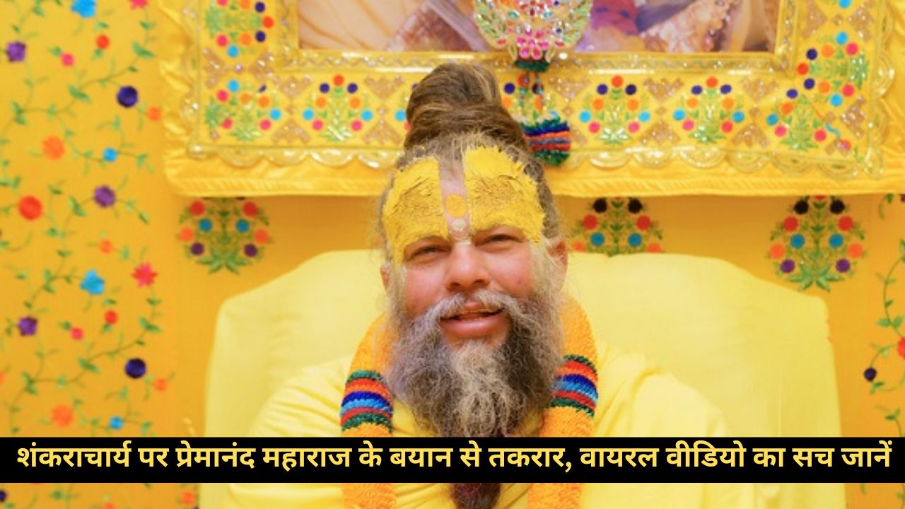 शंकराचार्य पर प्रेमानंद महाराज का विवादित बयान! वायरल वीडियो से भड़की बहस, जानें असली सच