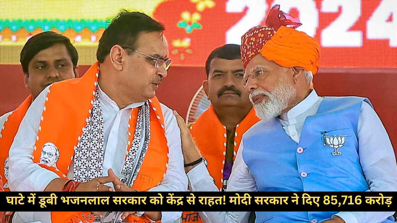 85,716 करोड़ की बंपर मदद! भजनलाल सरकार को केंद्र से राहत, मोदी सरकार का मास्टरस्ट्रोक
