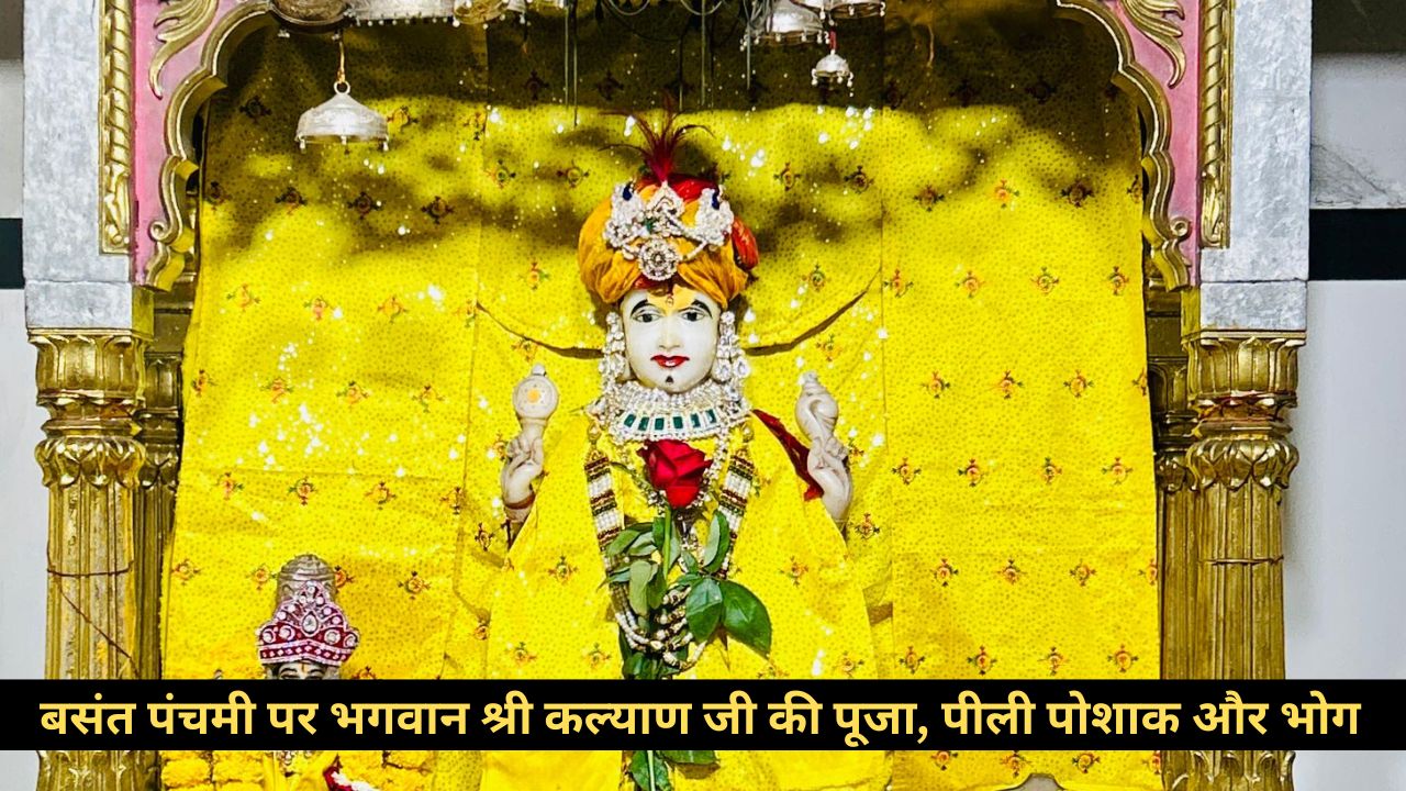 कल्याण मंदिर में बसंत पंचमी पर भव्य आयोजन, भगवान को पहनाई गई पीली पोशाक