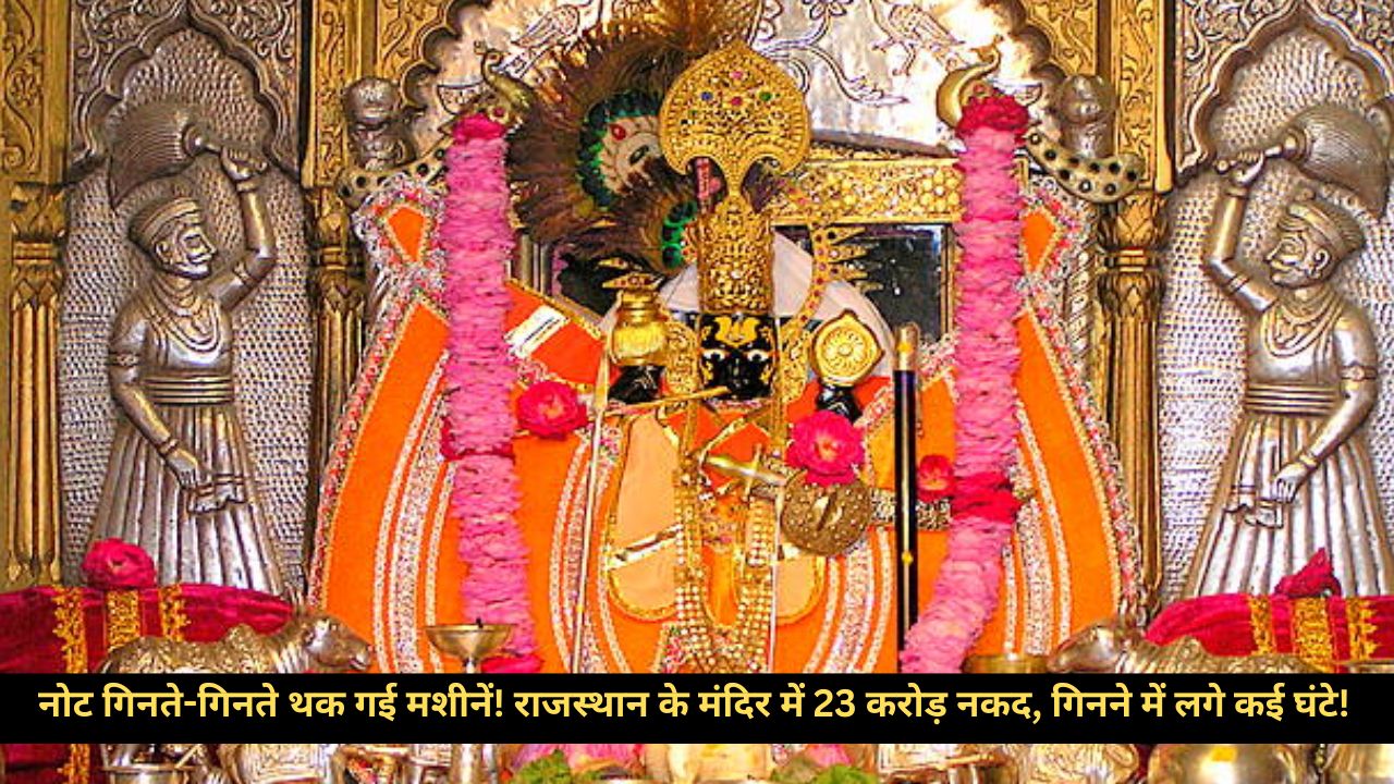 नोट गिनने वाली मशीनें भी फेल! राजस्थान के इस मंदिर में चढ़ाए गए 23 करोड़, जानिए पूरी कहानी!