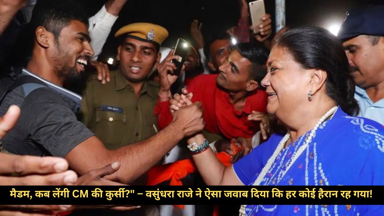 BJP कार्यकर्ताओं की मांग …”मैडम, आप फिर सीएम बनो”, वसुंधरा राजे ने दिया जवाब