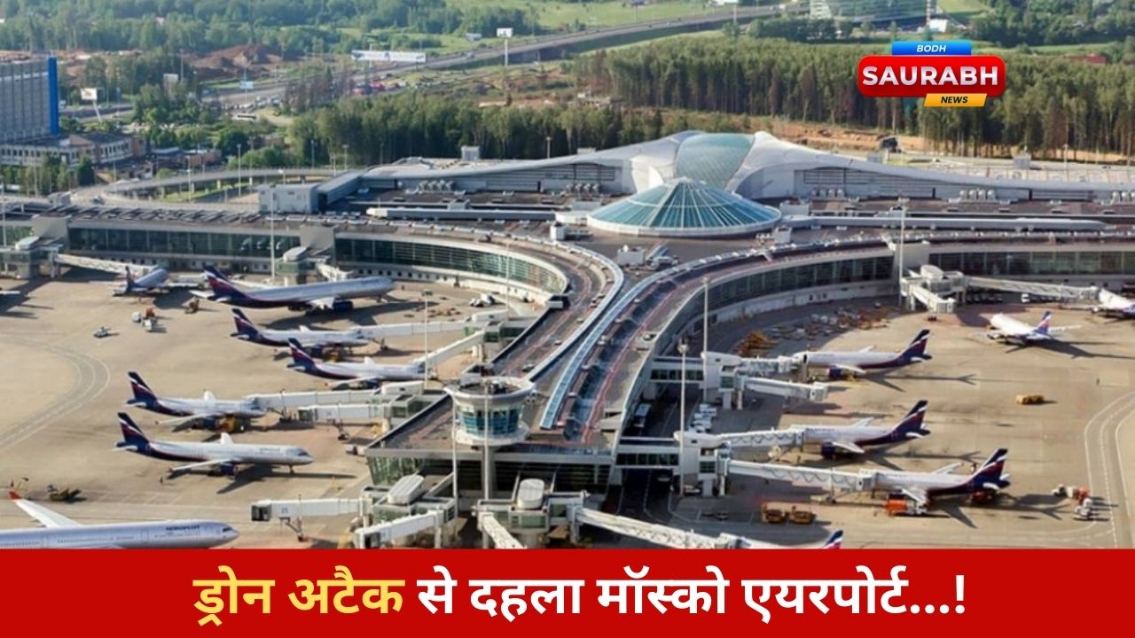 भारतीय सांसदों की फ्लाइट से ठीक पहले मॉस्को एयरपोर्ट पर ड्रोन अटैक, बाल-बाल बचे सभी!