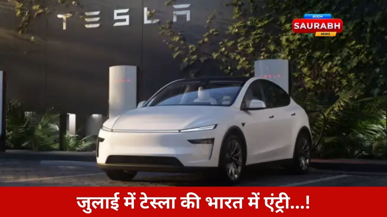 एलन मस्क की टेस्ला अब भारत में! मुंबई में पहला शोरूम, मॉडल Y लॉन्च और EV बाजार में हलचल!