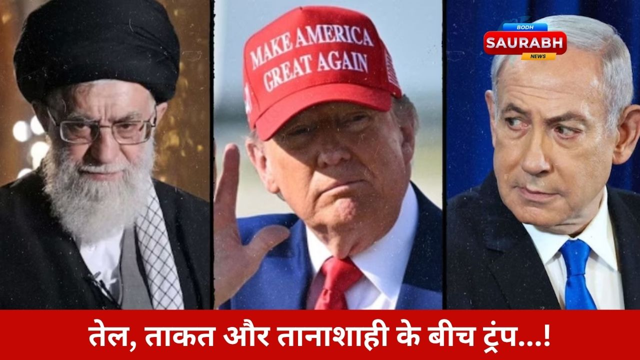 ट्रंप की धमकी से झुके हथियार, इजराइल-ईरान ने रोकी जंग, लेकिन भरोसा अब भी कमजोर