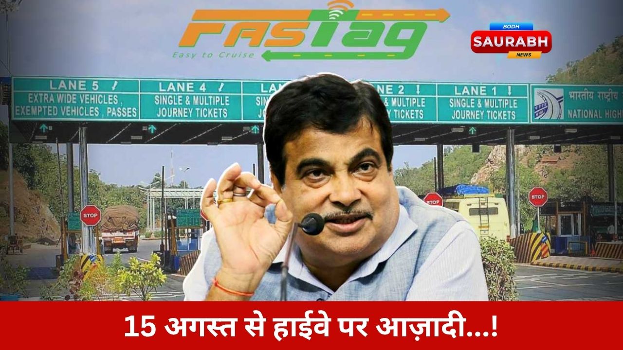 FASTag Annual Pass: अब नहीं रुकेंगे वाहन टोल पर, ₹3000 में सालभर की फ्री पास सुविधा 15 अगस्त से शुरू!