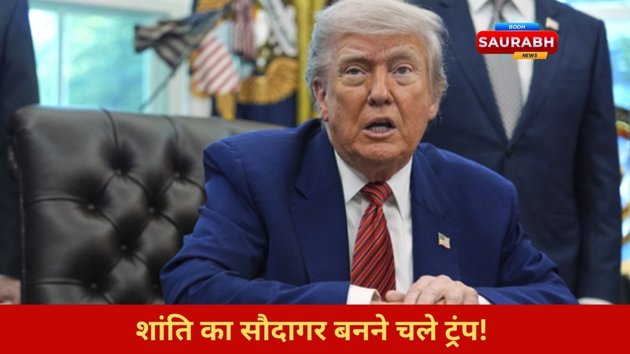 भारत-पाक शांति का क्रेडिट मांग रहे ट्रंप, भारत बोला- मध्यस्थता नहीं, खुद की ताकत से हुआ समाधान!