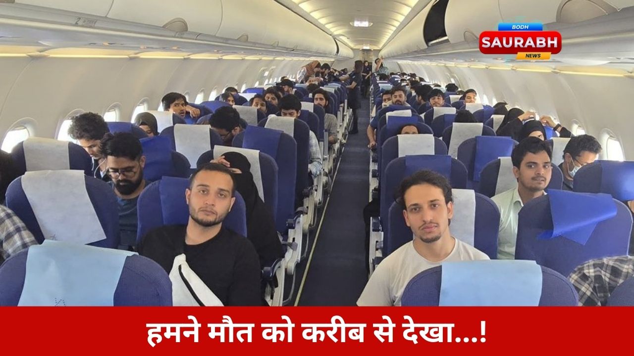 ड्रोन-हमलों के साए में फंसे 110 भारतीय छात्र, ऑपरेशन सिंधु से सुरक्षित भारत लौटे, राहत की सांस!