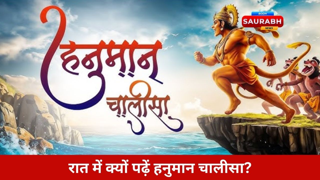 रात में हनुमान चालीसा का पाठ क्यों होता है अधिक प्रभावशाली? जानें इसके पीछे का रहस्य
