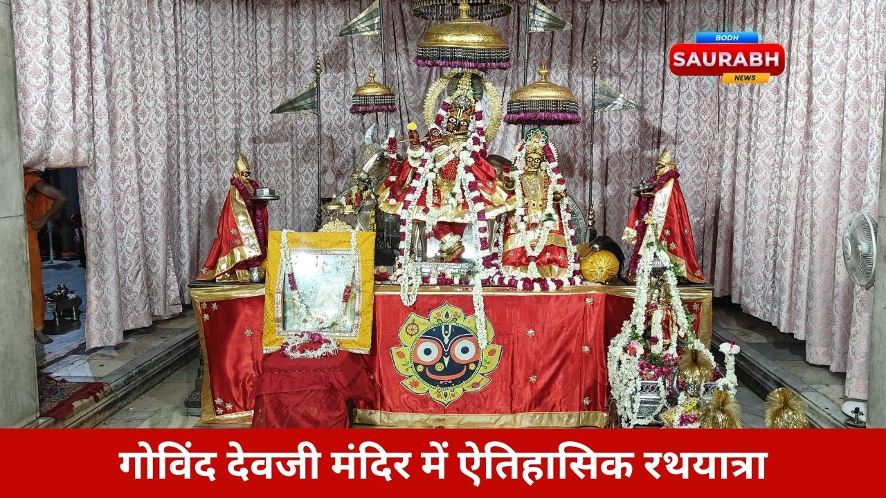 Rajasthan News: भक्ति की लहर में डूबा जयपुर, गोविंद देवजी रथयात्रा में हजारों श्रद्धालुओं ने दिव्य दर्शन का आनंद लिया