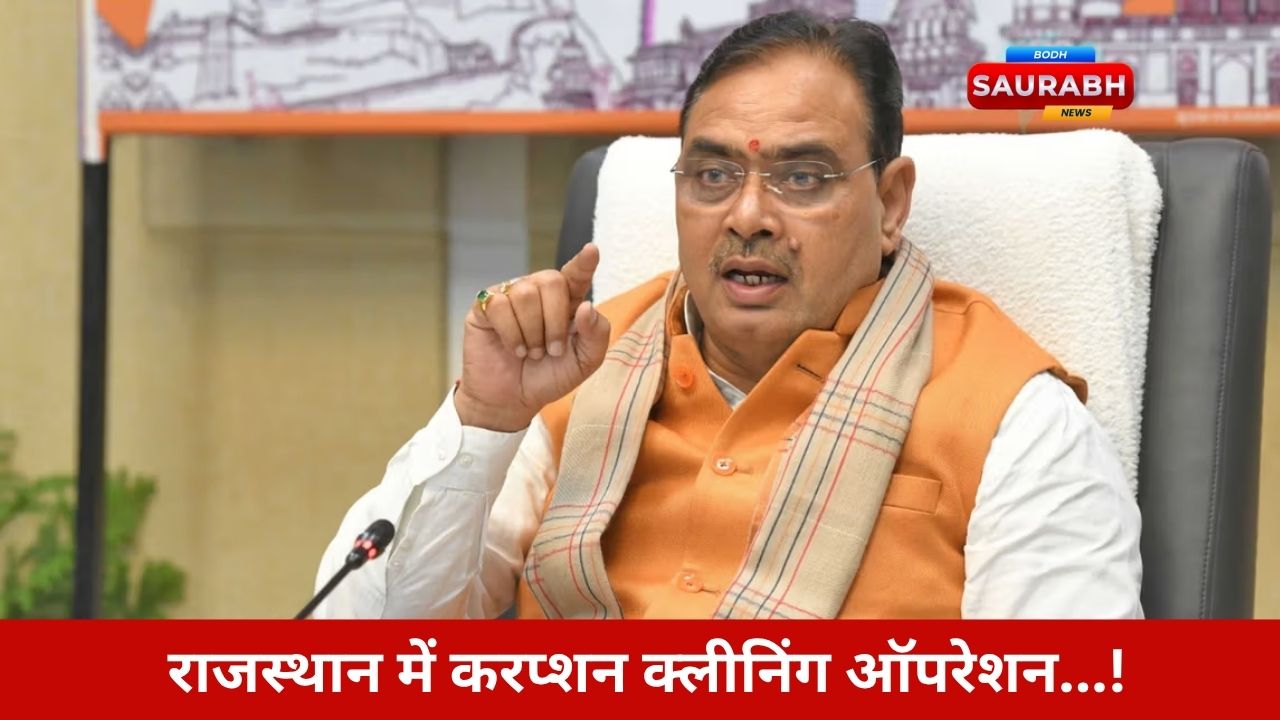 Rajasthan News: करप्शन के सौदागरों पर सीएम का वार, पेंशन जब्त, मुकदमे की तैयारी, अफसरों में मच गया हड़कंप!