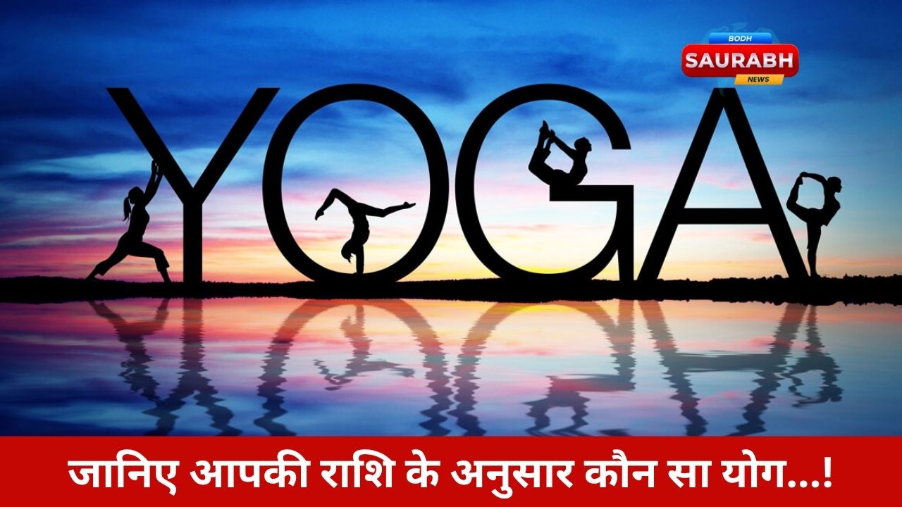 राशि अनुसार योगासन: जानिए कौन सा आसन आपके भाग्य को चमकाएगा और रोगों से दिलाएगा छुटकारा!