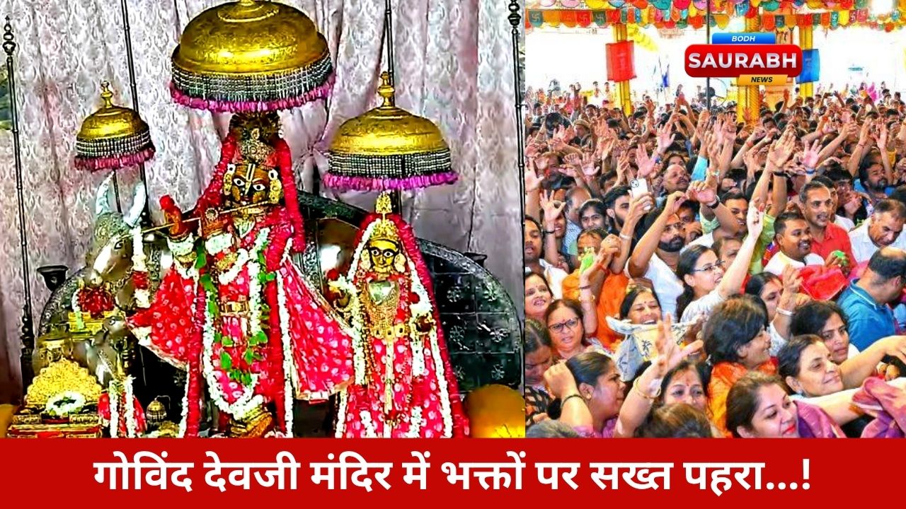 Rajasthan News: भक्ति या अपराध? गोविंद देवजी में श्रद्धालु हुए बेबस, मंदिर प्रशासन की सख्ती पर फूट पड़ा गुस्सा